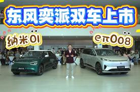 东风奕派双车上市，精致与舒适它全包了！