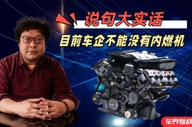 说句大实话，目前车企真离不开内燃机