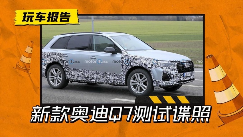燃油Q7的绝唱？新款奥迪Q7路试曝光，换装第四代EA888引擎
