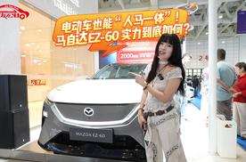 电动车也能“人马一体”，小订已突破4万！MAZDA EZ-60 实力到底如何？