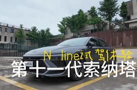 定义年轻 试驾第十一代索纳塔N line