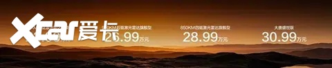 旗舰风范内外兼顶！大唐EV耀世登场，售价23.99万起！