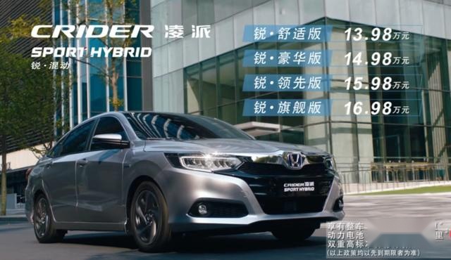 凌派锐·混动上市，售13.98-16.98万，搭1.5L混动系统
