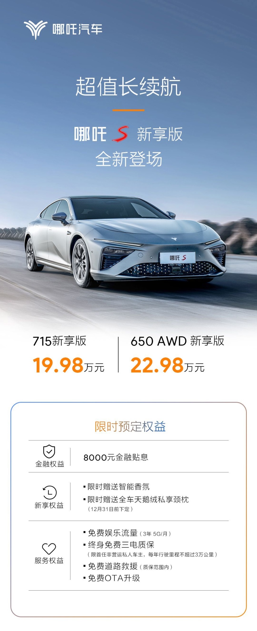 19.98万起，最值得入手的长续航 哪吒S新享版发布