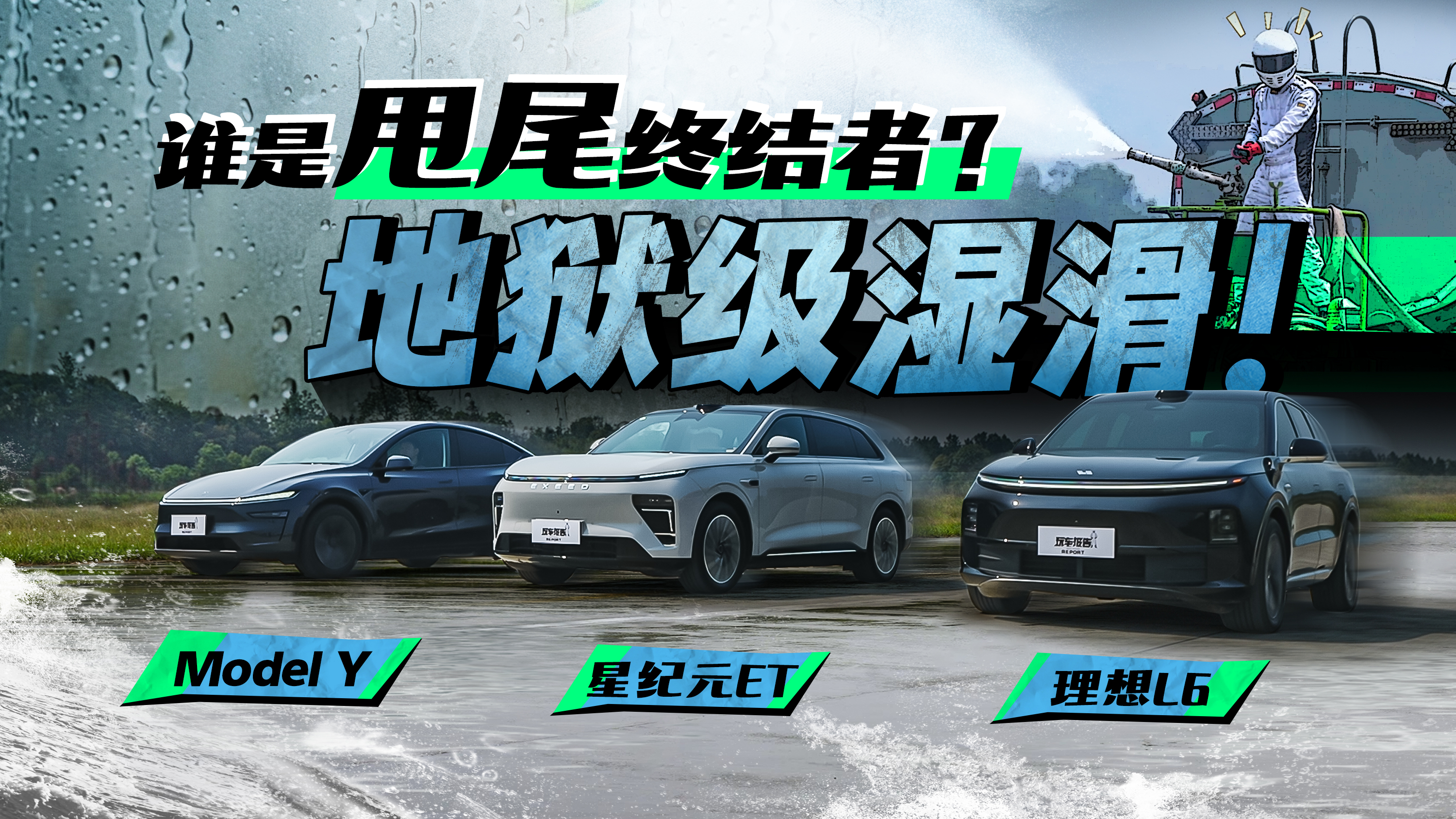 地狱级湿滑！Model Y/星纪元ET增程/理想L6，谁是甩尾终结者？