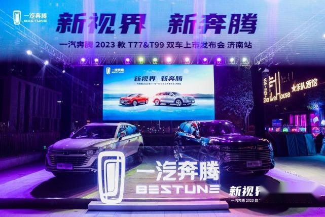一汽奔腾2023款T77&T99双车上市发布会圆满举行