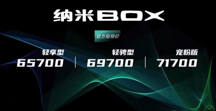 东风EV新能源纳米BOX上市！颜值时尚，续航331公里，售6.57万起