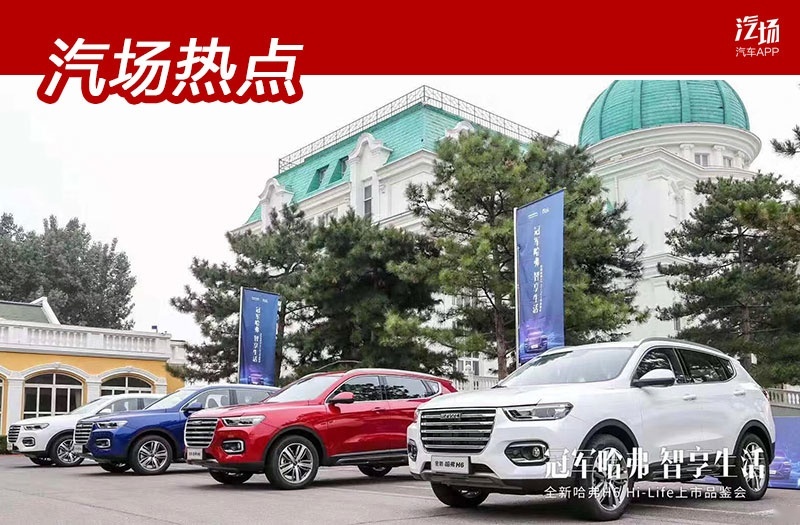 12.1万起，全新哈弗H6 Hi-Life上市，为“智慧大脑