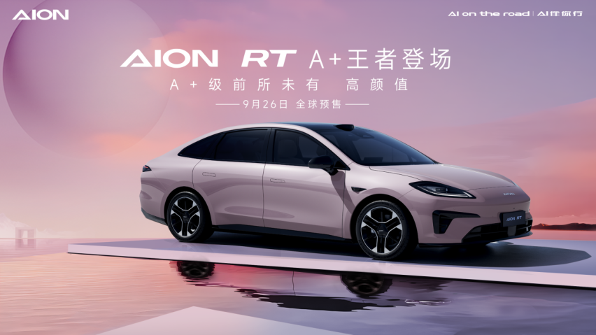 埃安再添新成员，AION RT震撼亮相