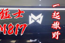 猛士M817太原上市 与它一起撒野