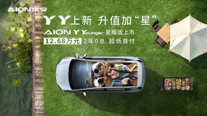 AION Y Younger星耀版上市，12.68万元