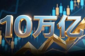下一个10万亿级市场！