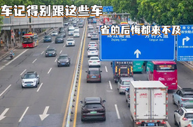 开车记得别跟这些车