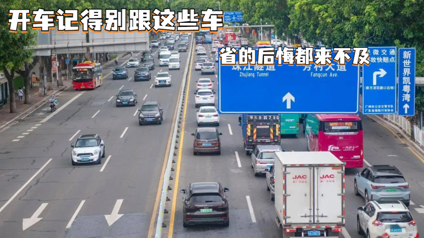 开车记得别跟这些车