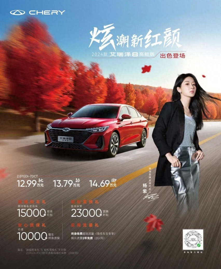 2024款艾瑞泽8高能版上市，全新配色+OTA升级，领潮新风尚