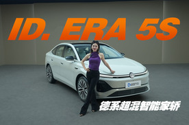 抢先实拍ID. ERA 5S，德系超混智能家轿！