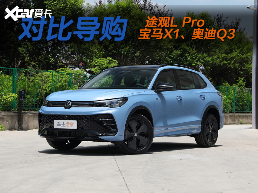 20万级智能化翘楚  途观L Pro要比宝马X1和奥迪Q3香多了