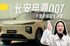 千里护送国宝进京，长安启源Q07：要能守护家人，更能肩负重任！