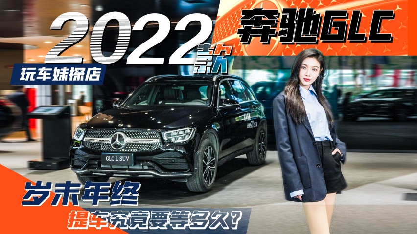 玩车妹探店:2022款奔驰GLC,岁末年终提车究竟要等多久?