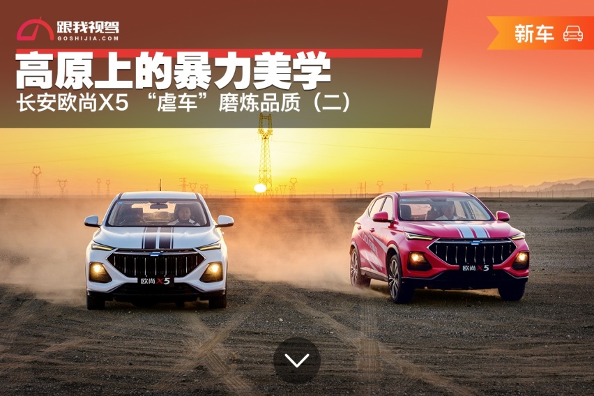 高原上的暴力美学，长安欧尚X5 “虐车”磨炼品质（二）