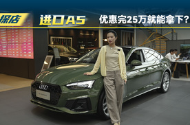 一汽奥迪进口A5：优惠完25万就能拿下？