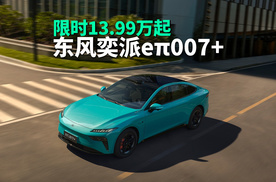 东风奕派eπ007+上市，智能升级+标配激光雷达，限时13.99万起