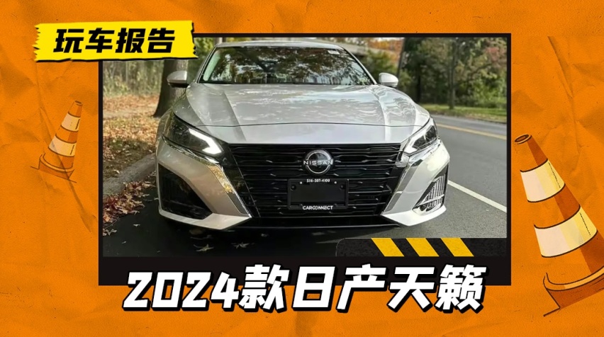 颜值大提升？2024款日产天籁实车现身，外观更年轻，配2.0T+9AT