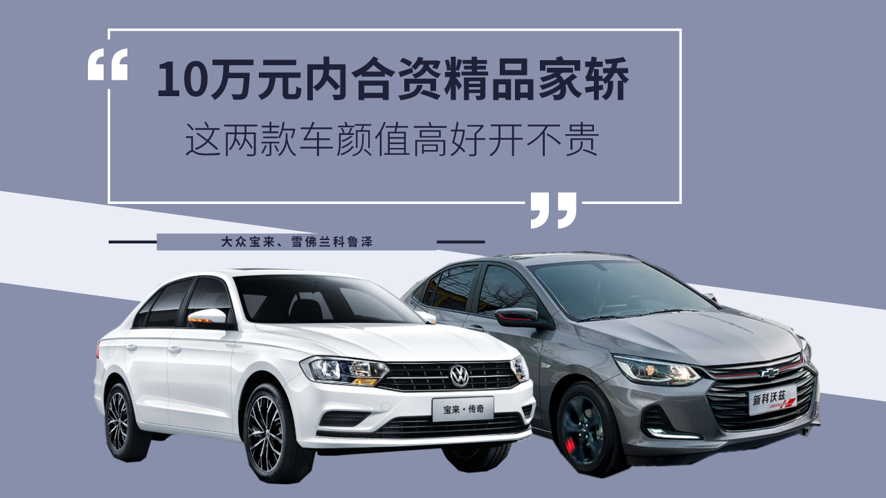 10万元内合资精品家轿，这两款车颜值高好开不贵，你心动了吗？