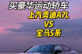 33万+买豪华运动轿车 上汽奥迪A7L VS 宝马5系