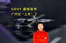 GOVY 高域发布  广汽又“上天”了