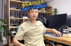 继乐道L90之后，全新小鹏P7也被疯抢！