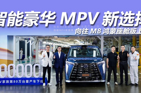 传祺第80万台MPV下线，向往M8鸿蒙座舱版上市