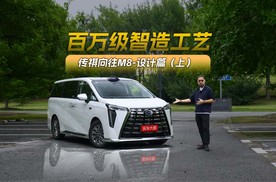 百万级智造工艺 传祺向往M8-设计篇（上）