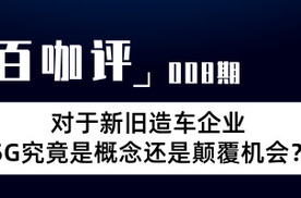「百咖评」科创板开市 5G是新旧造车势力的概念？还是颠覆机会