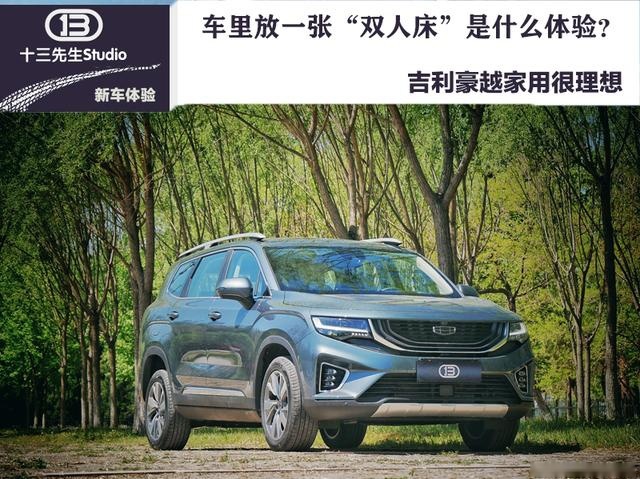 车里放一张“双人床”是什么体验？感受吉利豪越大空间