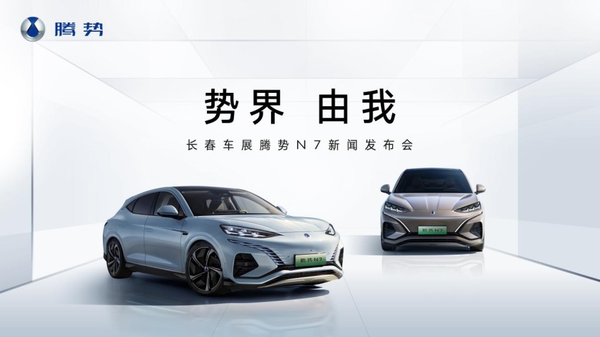 全球首款智能豪华猎跑SUV腾势N7  亮相长春汽博会