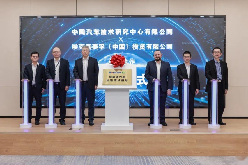 Mobil美孚EV：携手中汽中心，为新能源车产业高质量发展“加油”
