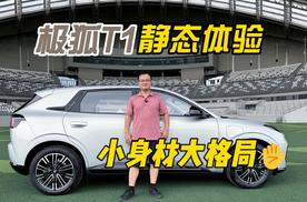 四川方言：对差不多就行说NO！小身材大格局，极狐T1静态体验