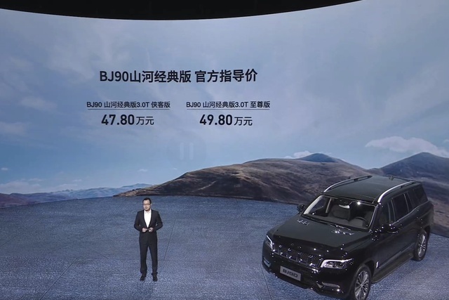 半价GLS？ 北京BJ90山河经典版正式上市