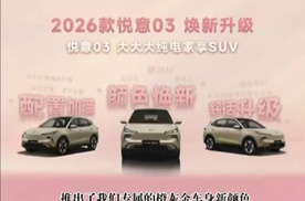 女神想要，女神得到2026款一汽悦意03 挚爱上市！