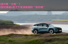 谁说只有“三好”？第四代博越L给了个无法拒绝的“好价格”