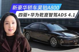 新豪华轿车昊铂A800：四驱+华为乾崑智驾ADS 4.1，宜商宜家？