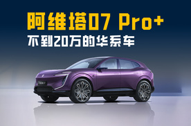 增配降价？阿维塔07 Pro+上市 不到二十万的华系车