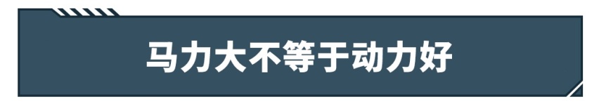 200匹的马力开着一定比100匹的爽？错！