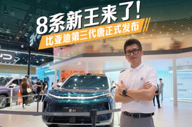 8系新王来了！比亚迪第三代唐正式发布，首搭星际双屏，主打大五座科技旗舰