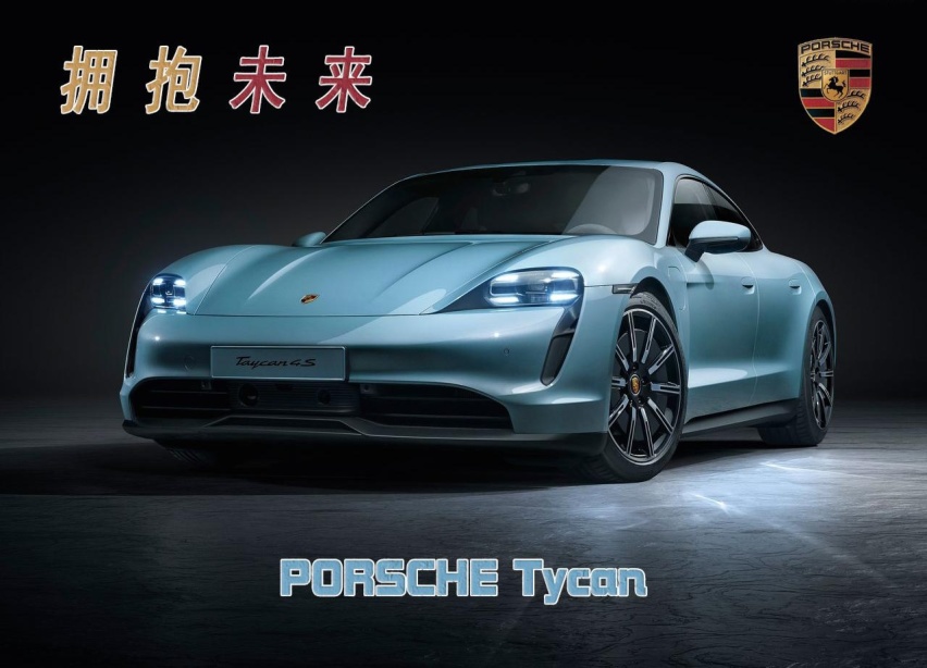 拥抱未来  | 保时捷Tycan