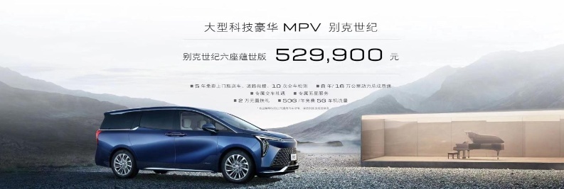 硬刚埃尔法？别克发布新款MPV别克世纪，52.99万起