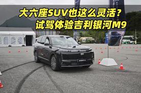 大六座SUV也这么灵活？试驾体验吉利银河M9