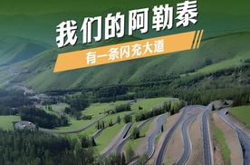 我们的阿勒泰，有一条千里画廊闪充大道！