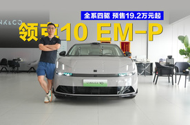 全系四驱+Thor芯片 预售19.2万元起 领克10 EM-P体验感如何？